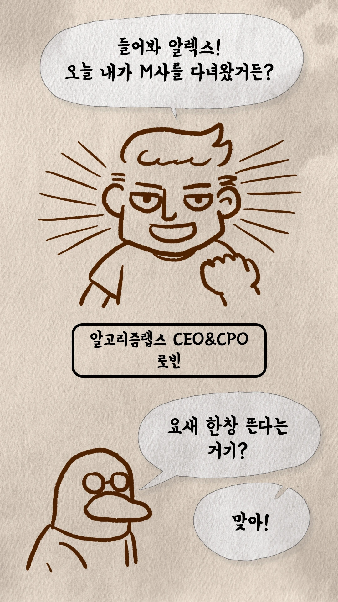 CEO 겸 CPO 로빈이 M사 방문 이야기를 전하는 장면